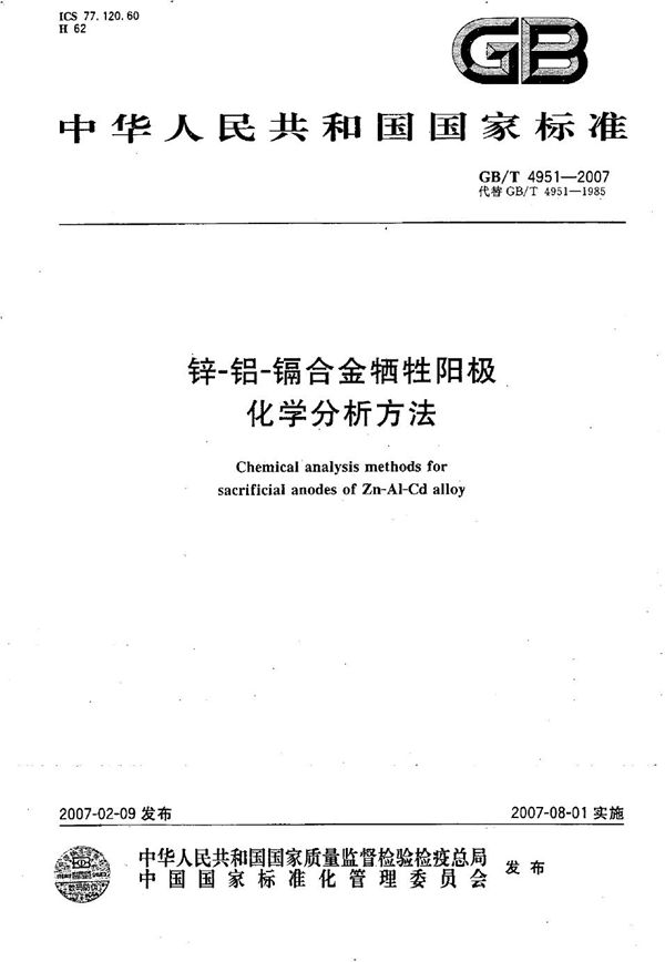 GBT 4951-2007 锌-铝-镉合金牺牲阳极 化学分析方法