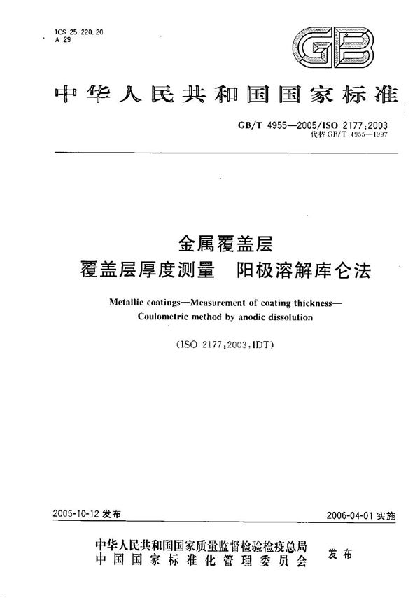 GBT 4955-2005 金属覆盖层 覆盖层厚度测量 阳极溶解库仑法