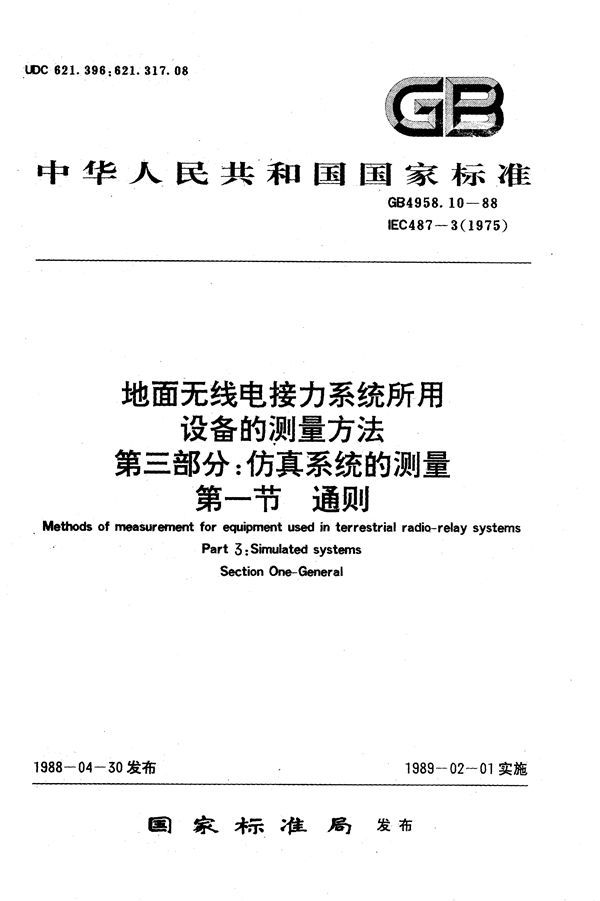 地面无线电接力系统所用设备的测量方法  第三部分:仿真系统的测量  第一节  通则 (GB/T 4958.10-1988)