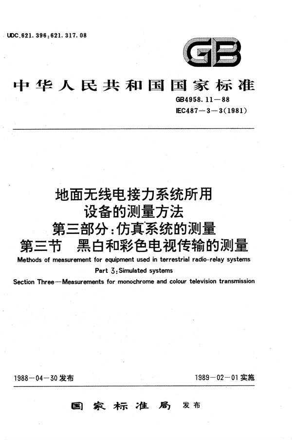 地面无线电接力系统所用设备的测量方法  第三部分:仿真系统的测量  第三节  黑白和彩色电视传输的测量 (GB/T 4958.11-1988)