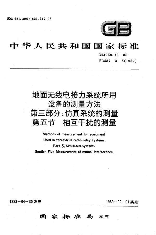 地面无线电接力系统所用设备的测量方法  第三部分:仿真系统的测量  第五节  相互干扰的测量 (GB/T 4958.13-1988)