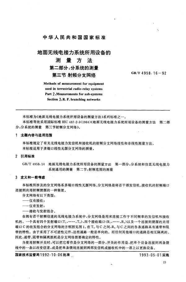 地面无线电接力系统所用设备的测量方法  第二部分:分系统的测量  第三节  射频分支网络 (GB/T 4958.16-1992)