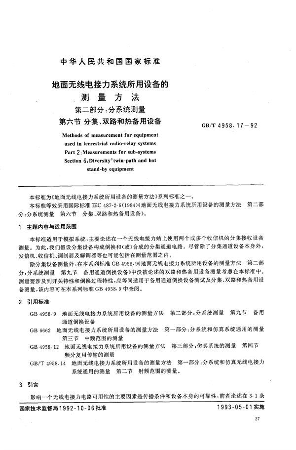 地面无线电接力系统所用设备的测量方法  第二部分:分系统的测量  第六节  分集、双路和热备用设备 (GB/T 4958.17-1992)