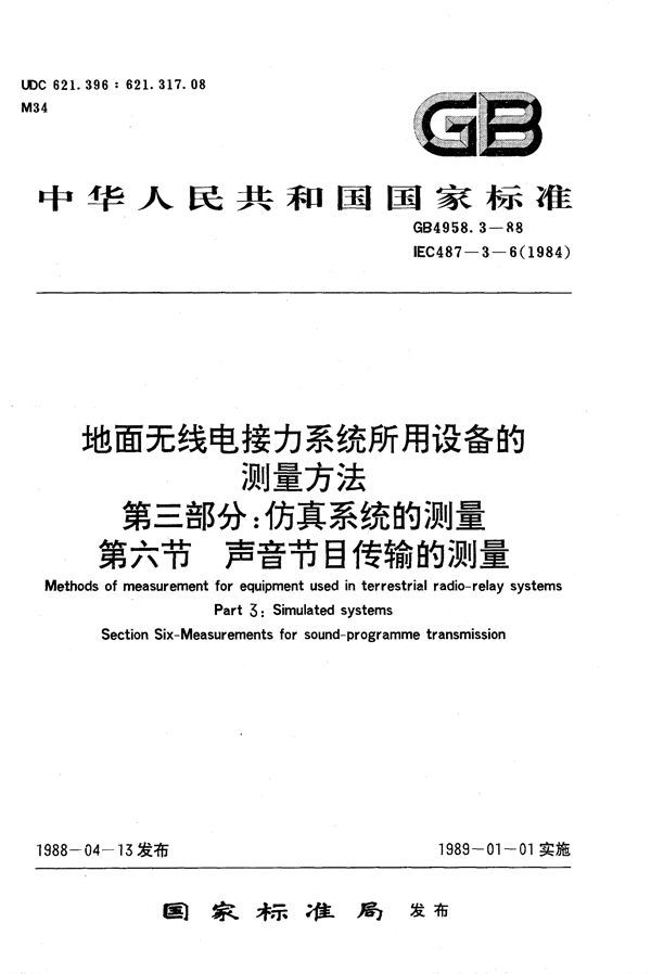 地面无线电接力系统所用设备的测量方法  第三部分:仿真系统的测量  第六节:声音节目传输的测量 (GB/T 4958.3-1988)