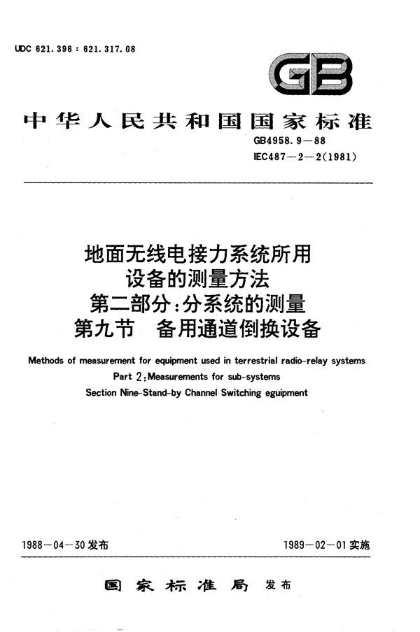 地面无线电接力系统所用设备的测量方法  第二部分:分系统的测量  第九节  备用通道倒换设备 (GB/T 4958.9-1988)