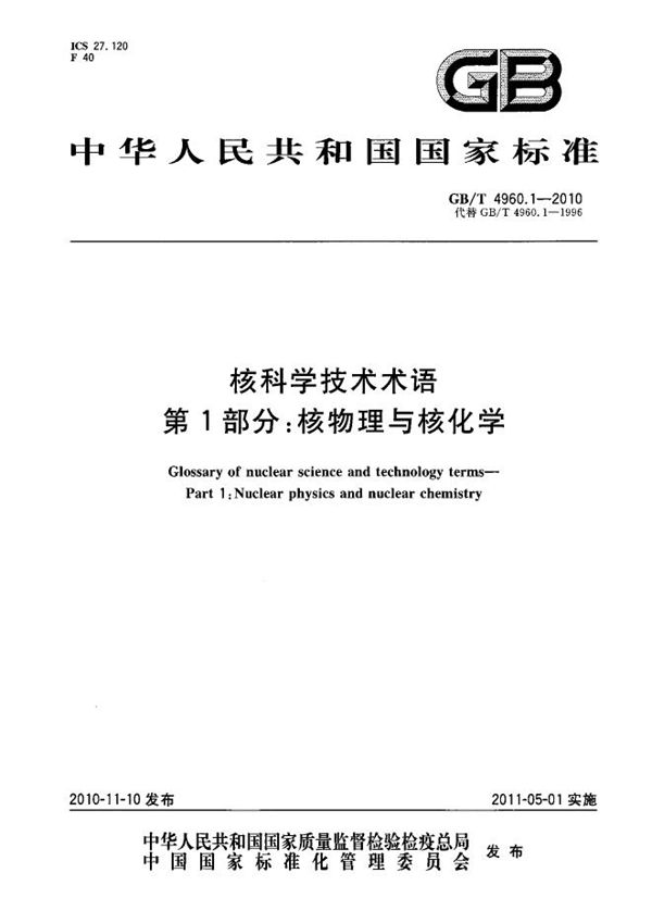 核科学技术术语  第1部分：核物理与核化学 (GB/T 4960.1-2010)