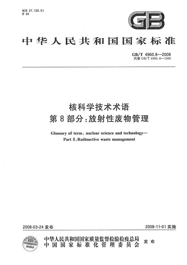 GBT 4960.8-2008 核科学技术术语 第8部分 放射性废物管理