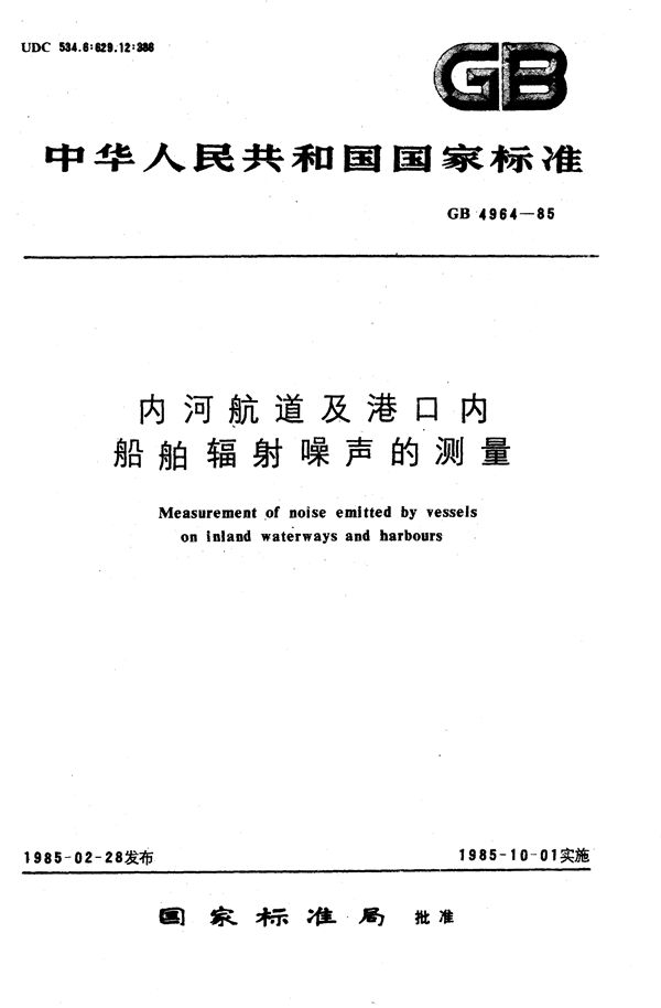 内河航道及港口内船舶辐射噪声的测量 (GB/T 4964-1985)