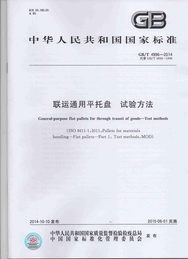 联运通用平托盘  试验方法 (GB/T 4996-2014)