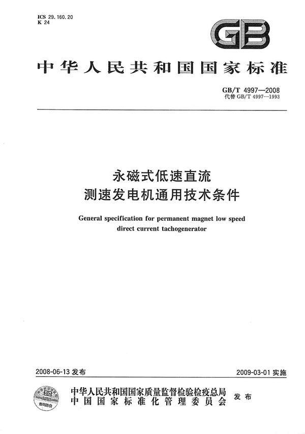 永磁式低速直流测速发电机通用技术条件 (GB/T 4997-2008)