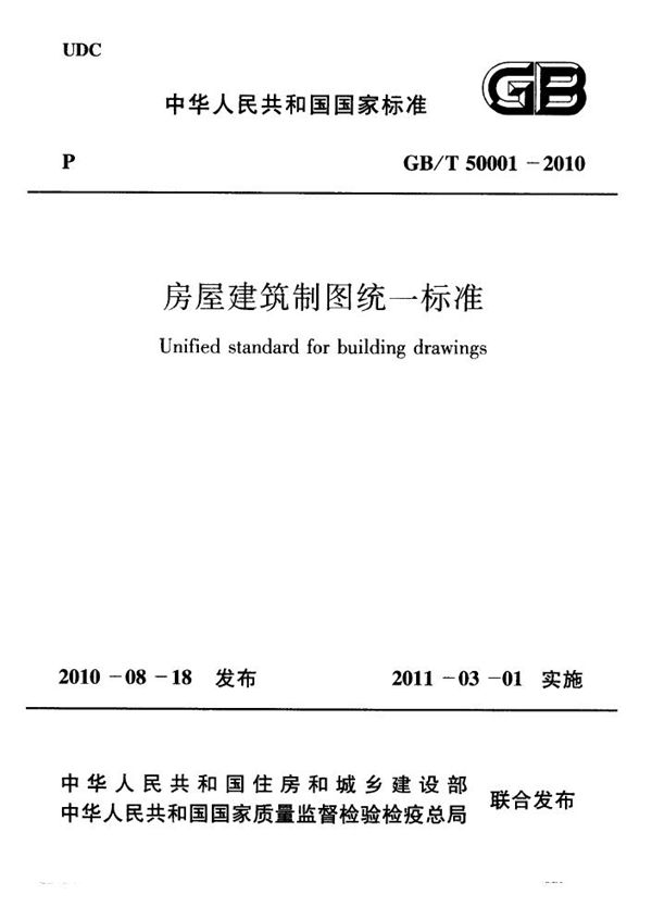 房屋建筑制图统一标准 (GB/T 50001-2010)