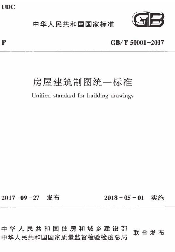 房屋建筑制图统一标准 (GB/T 50001-2017)