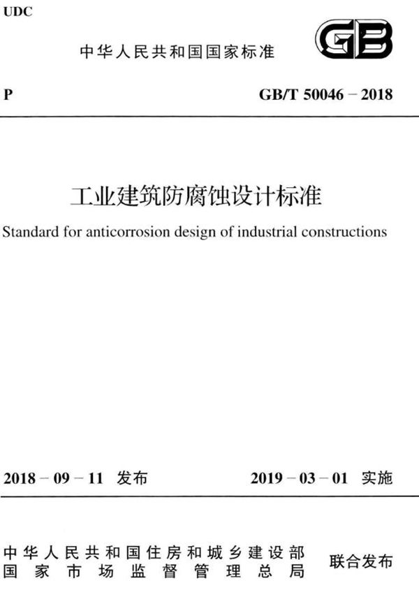 工业建筑防腐蚀设计标准 (GB/T 50046-2018)