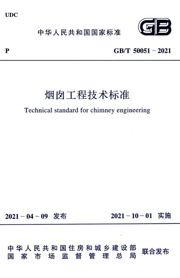 烟囱工程技术标准 (GB/T 50051-2021)