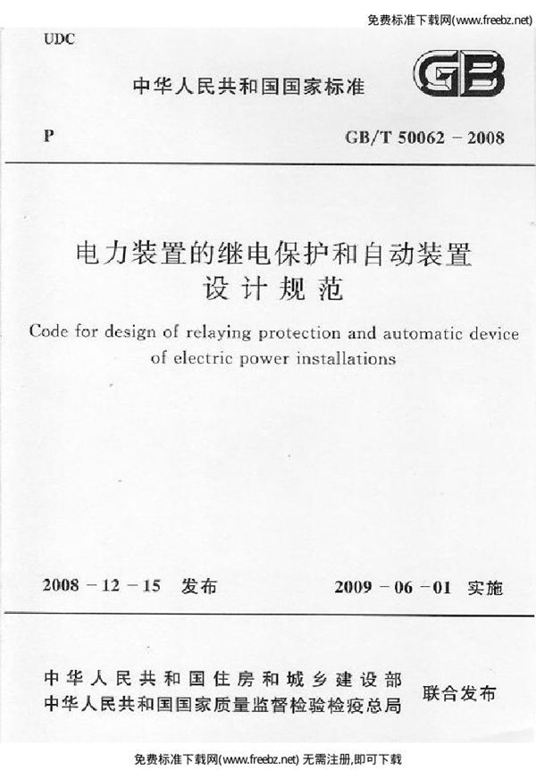 电力装置的继电保护和自动装置设计规范 (GB/T 50062-2008)