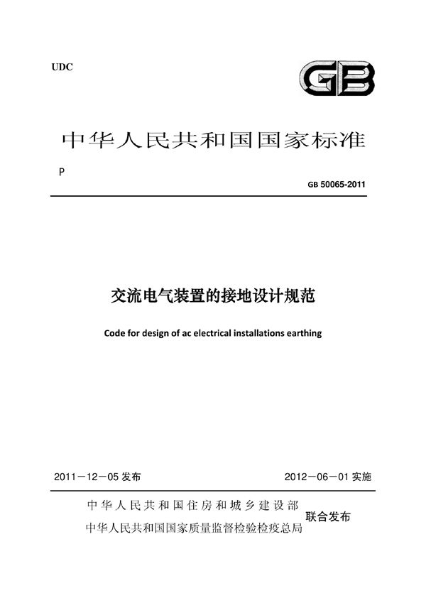 交流电气装置的接地设计规范 (GB/T50065-2011)