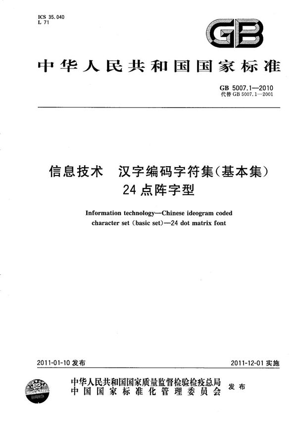 信息技术  汉字编码字符集（基本集）  24点阵字型 (GB/T 5007.1-2010)