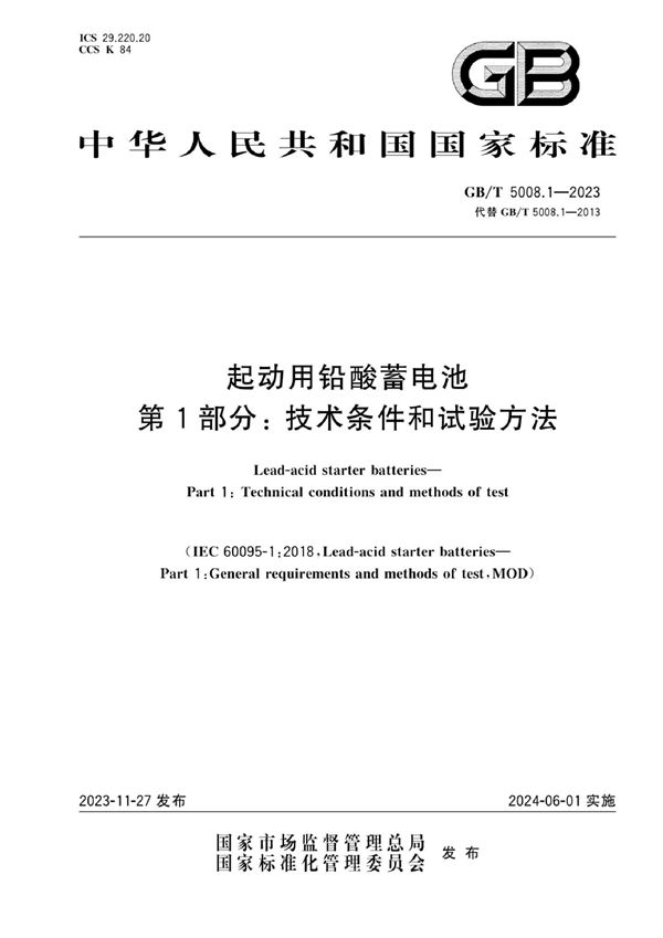 起动用铅酸蓄电池 第1部分：技术条件和试验方法 (GB/T 5008.1-2023)