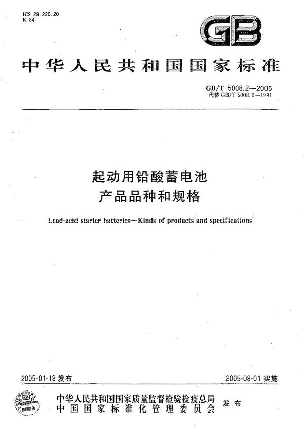 起动用铅酸蓄电池  产品品种和规格 (GB/T 5008.2-2005)