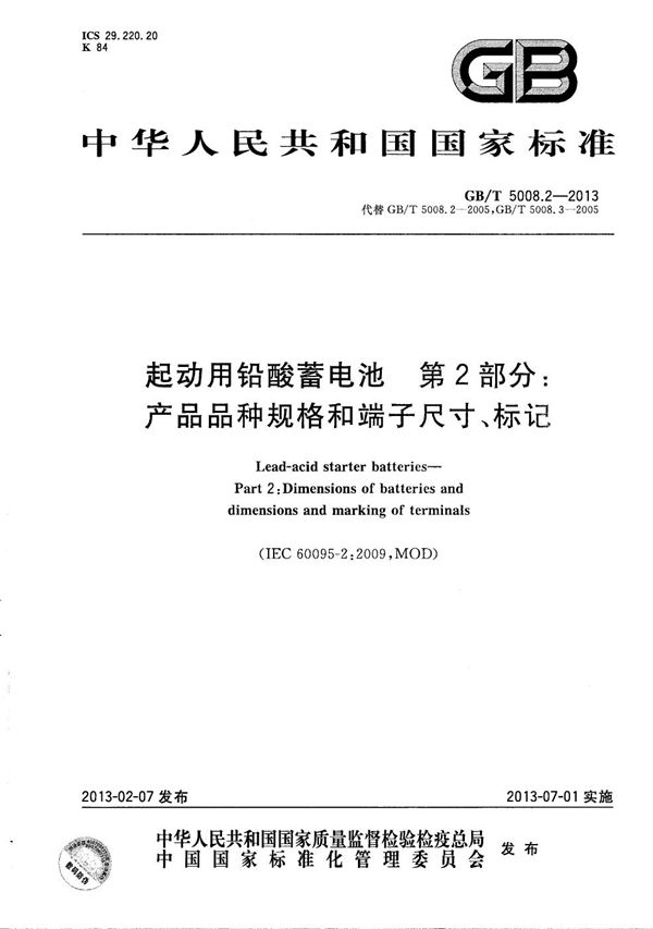 起动用铅酸蓄电池  第2部分：产品品种规格和端子尺寸、标记 (GB/T 5008.2-2013)