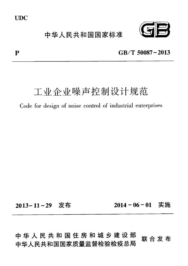 工业企业噪声控制设计规范 (GB/T 50087-2013)