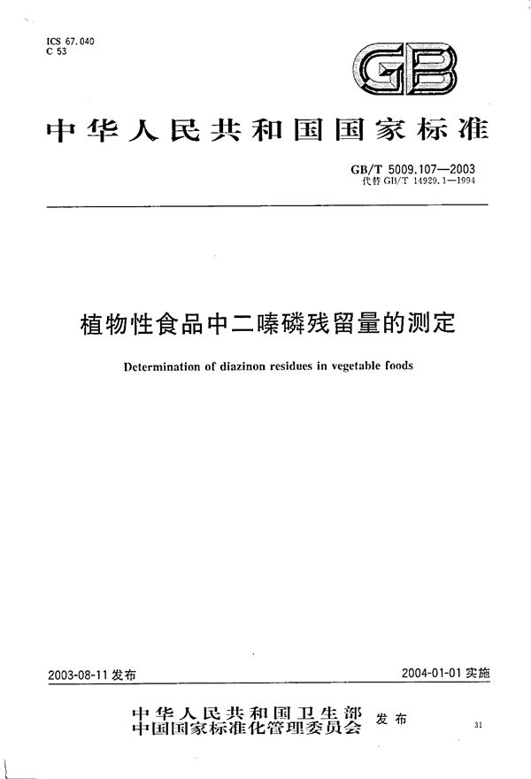 植物性食品中二嗪磷残留量的测定 (GB/T 5009.107-2003)