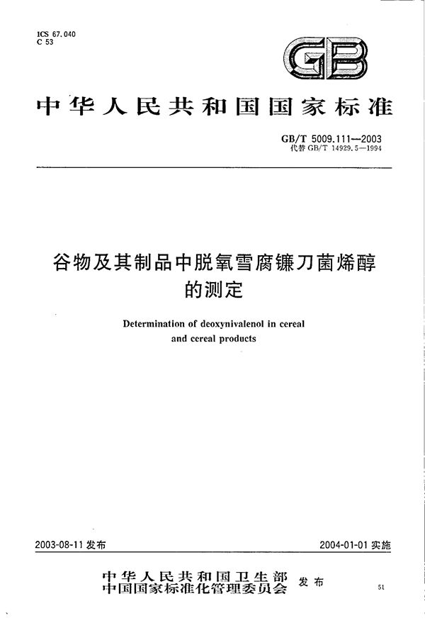 谷物及其制品中脱氧雪腐镰刀菌烯醇的测定 (GB/T 5009.111-2003)