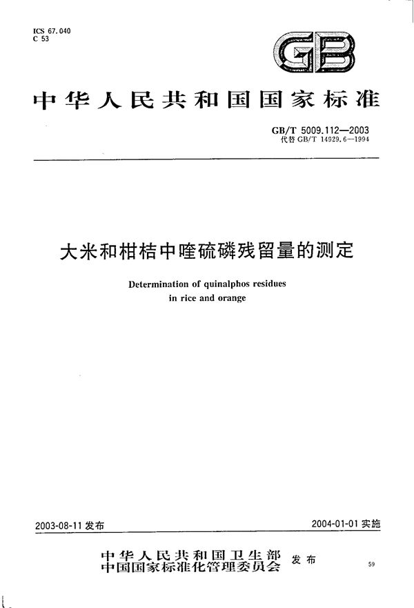 大米和柑桔中喹硫磷残留量的测定 (GB/T 5009.112-2003)