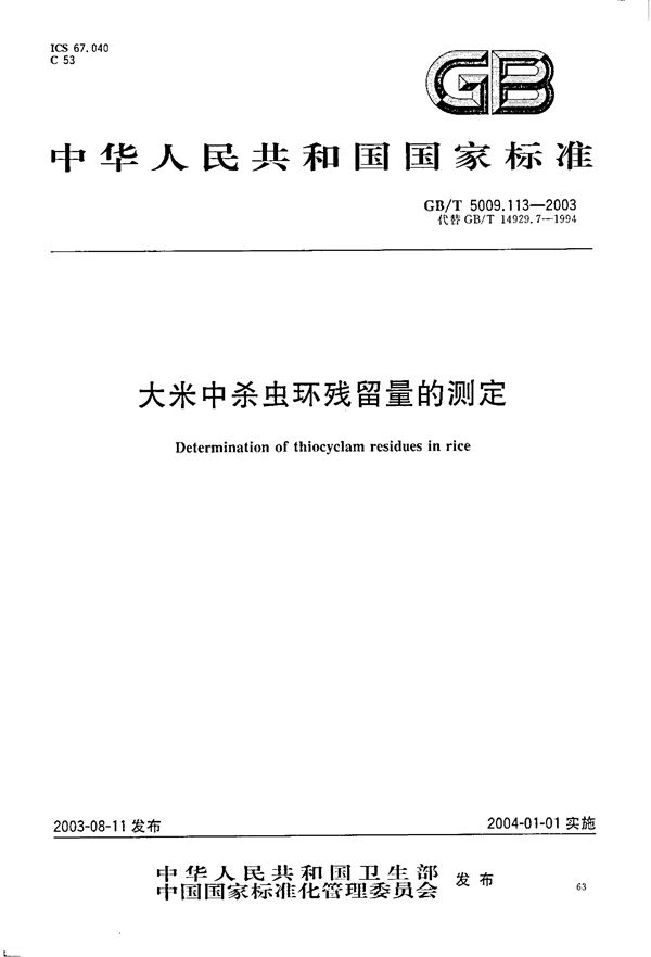 大米中杀虫环残留量的测定 (GB/T 5009.113-2003)