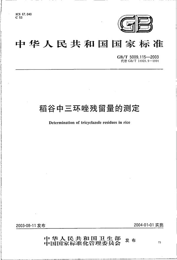 GBT 5009.115-2003 稻谷中三环唑残留量的测定