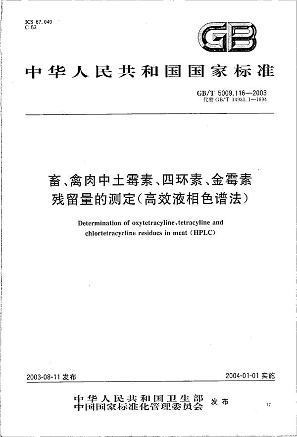 畜禽肉中土霉素、四环素、金霉素残留量的测定(高效液相色谱法) (GB/T 5009.116-2003)