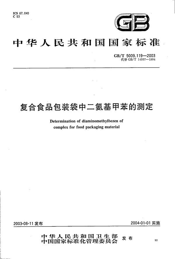 复合食品包装袋中二氨基甲苯的测定 (GB/T 5009.119-2003)