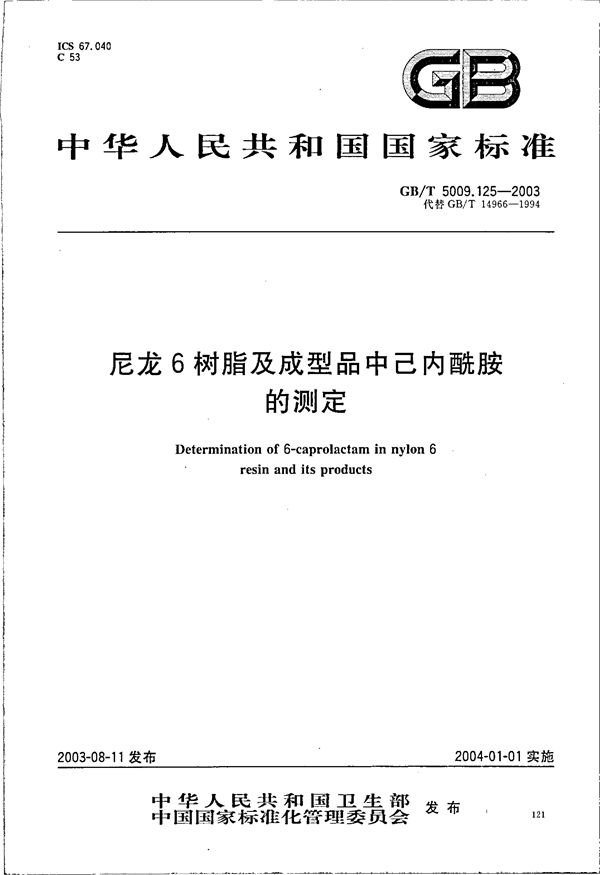 尼龙6树脂及成型品中己内酰胺的测定 (GB/T 5009.125-2003)