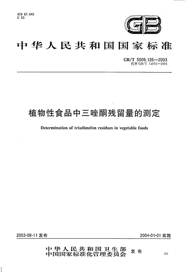 GBT 5009.126-2003 植物性食品中三唑酮残留量的测定