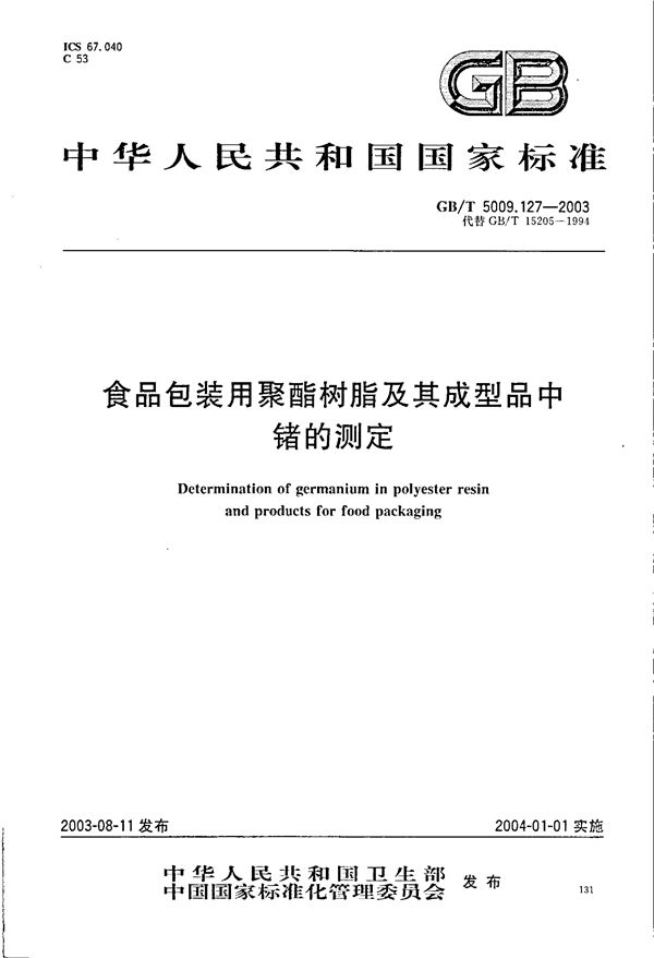 GBT 5009.127-2003 食品包装用聚酯树脂及其成型品中锗的测定