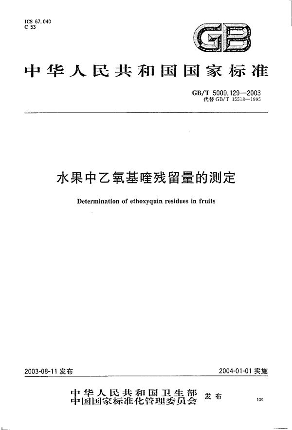 GB/T 5009.129-2003 水果中乙氧基喹残留量的测定