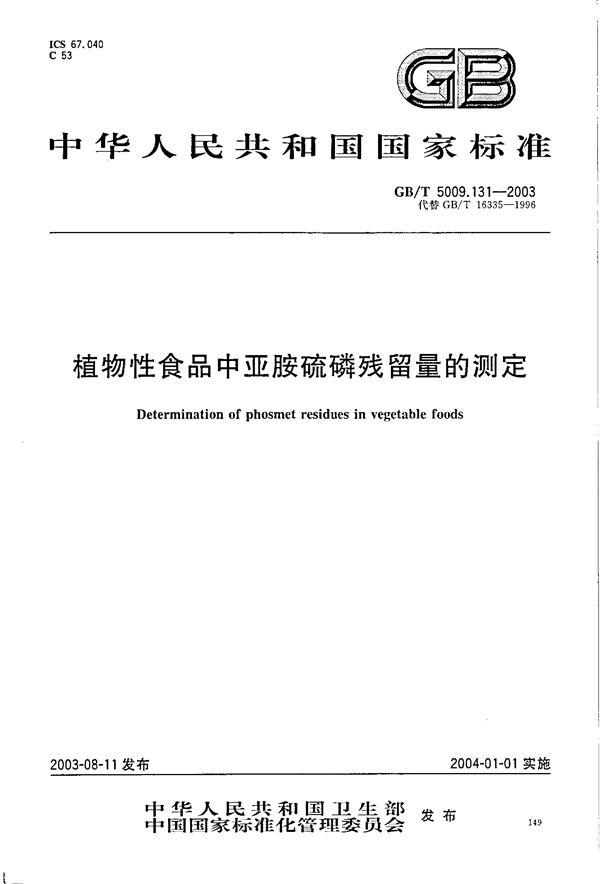 GBT 5009.131-2003 植物性食品中亚胺硫磷残留量的测定