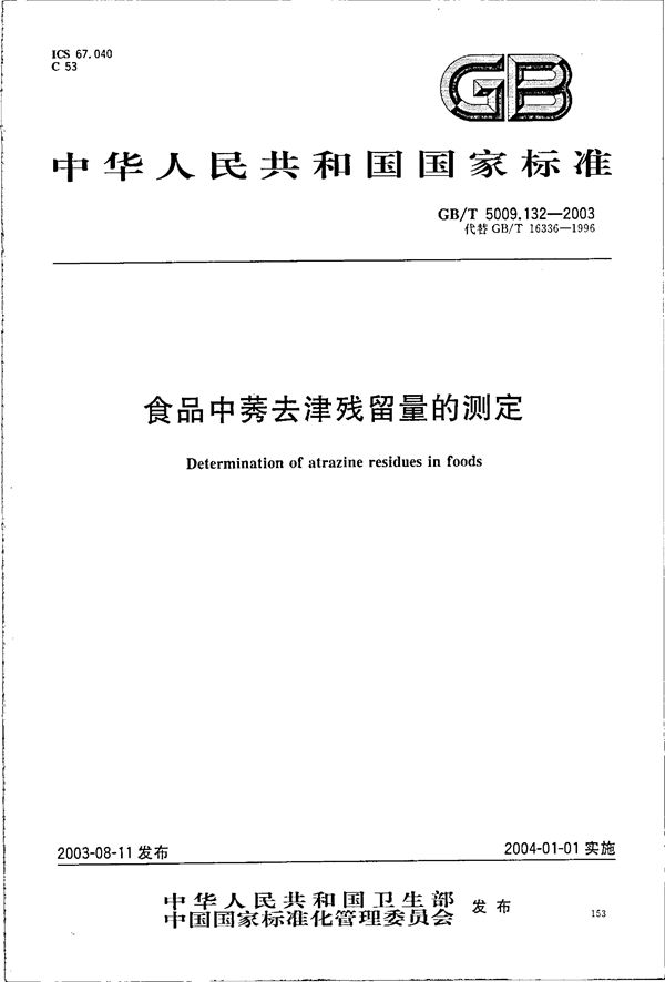 食品中莠去津残留量的测定 (GB/T 5009.132-2003)