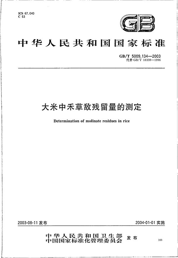 GBT 5009.134-2003 大米中禾草敌残留量的测定