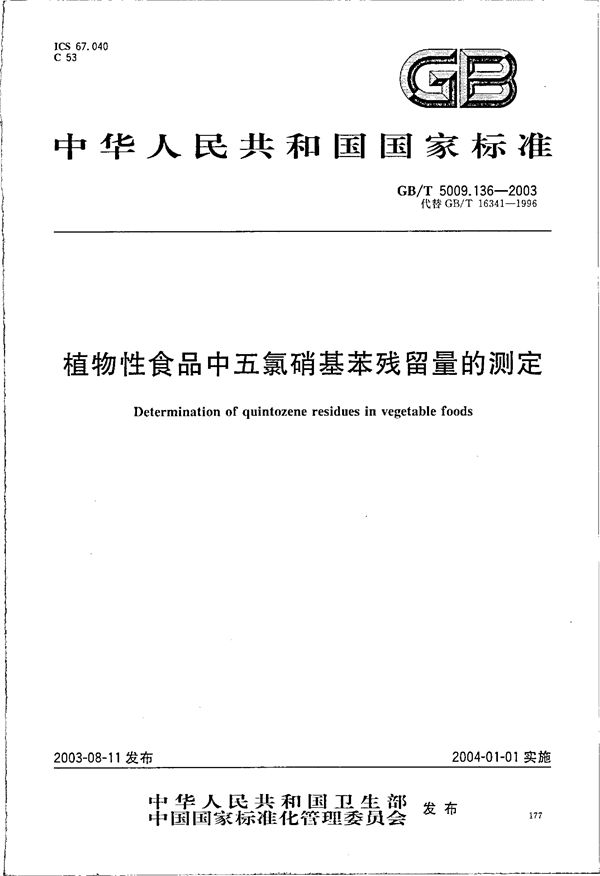 GBT 5009.136-2003 植物性食品中五氯硝基苯残留量的测定