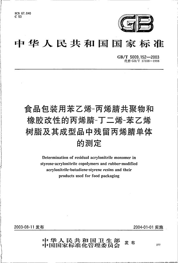 食品包装用苯乙烯-丙烯腈共聚物和橡胶改性的丙烯腈-丁二烯-苯乙烯树脂及其成型品中残留丙烯腈单体的测定 (GB/T 5009.152-2003)