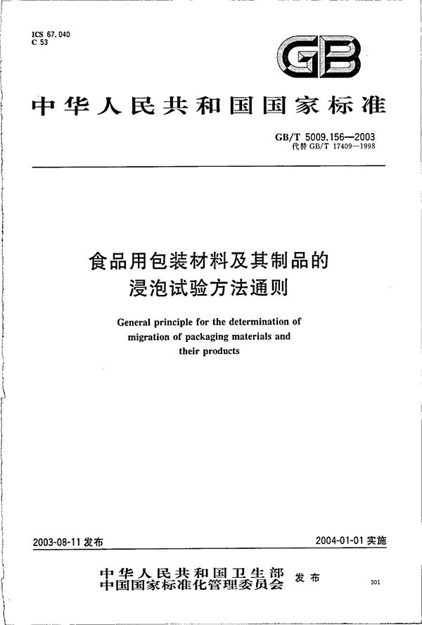 食品用包装材料及其制品的浸泡试验方法通则 (GB/T 5009.156-2003)