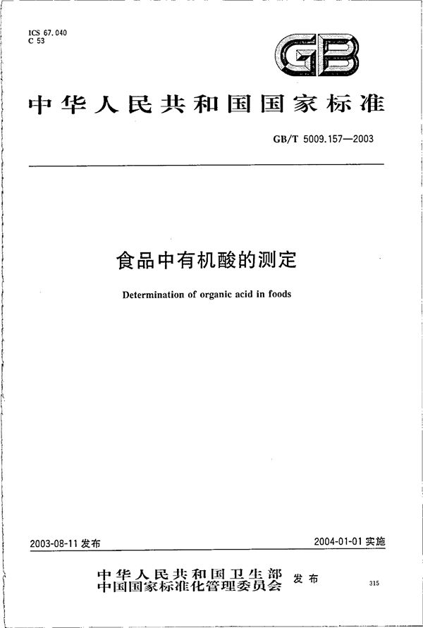 食品中有机酸的测定 (GB/T 5009.157-2003)
