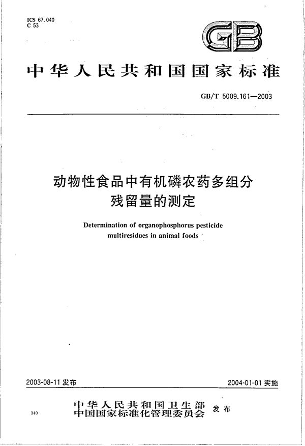 GBT 5009.161-2003 动物性食品中有机磷农药多组分残留量的测定