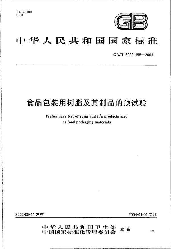 食品包装用树脂及其制品的预试验 (GB/T 5009.166-2003)