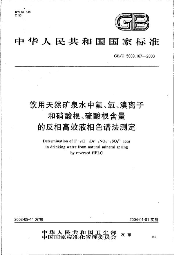 饮用天然矿泉水中氟、氯、溴离子和硝酸根、硫酸根含量的反相高效液相色谱法测定 (GB/T 5009.167-2003)