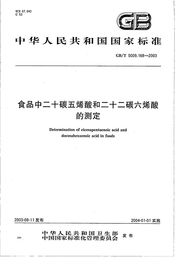 GBT 5009.168-2003 食品中二十碳五烯酸和二十二碳六烯酸的测定