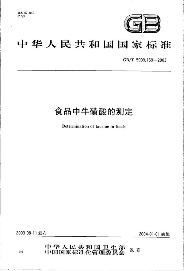 食品中牛磺酸的测定 (GB/T 5009.169-2003)