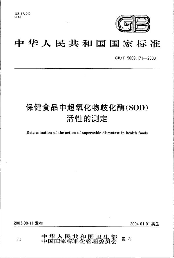 保健食品中超氧化物歧化酶(SOD)活性的测定 (GB/T 5009.171-2003)