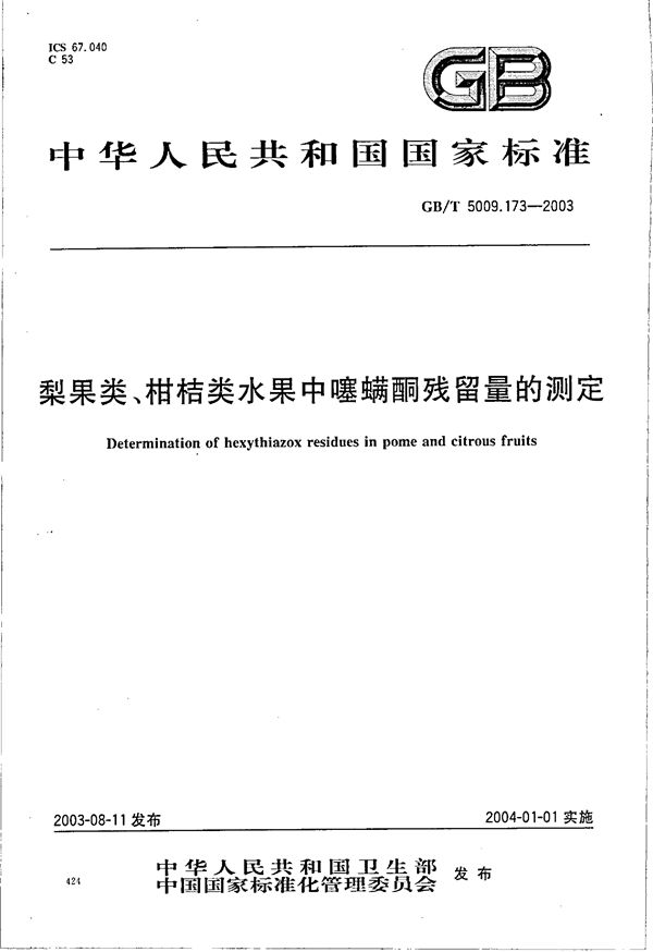 梨果类、柑桔类水果中噻螨酮残留量的测定 (GB/T 5009.173-2003)